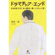 ドラマチック・エンド-医師歴50年私を勝利に導いた10の心得 [単行本]