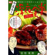今夜も！深夜食堂/小寿々さん、きょうもキレイよ！（My First Big） [ムックその他]
