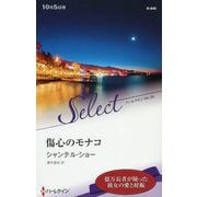 傷心のモナコ（ハーレクイン・セレクト<645>） [新書]