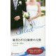 秘書とボスと秘密の天使（ハーレクイン・セレクト<646>） [新書]