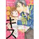 エリート上司と秘密のキス 1（マーマレードコミックス<3>） [単行本]
