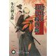 陰仕え 石川紋四郎（ハヤカワ文庫JA） [文庫]