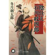 陰仕え 石川紋四郎（ハヤカワ文庫JA） [文庫]
