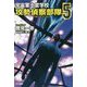 宇宙軍士官学校―攻勢偵察部隊― 5（ハヤカワ文庫JA） [文庫]