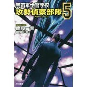 宇宙軍士官学校―攻勢偵察部隊― 5（ハヤカワ文庫JA） [文庫]