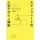 スタンフォード式 人生デザイン講座(ハヤカワ・ノンフィクション文庫) [文庫]