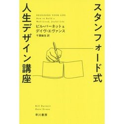 スタンフォード式 人生デザイン講座(ハヤカワ・ノンフィクション文庫) [文庫]