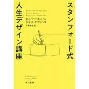 スタンフォード式 人生デザイン講座(ハヤカワ・ノンフィクション文庫) [文庫]