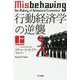 行動経済学の逆襲 上（ハヤカワ文庫NF） [文庫]