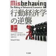 行動経済学の逆襲 上（ハヤカワ文庫NF） [文庫]