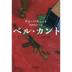 ベル・カント（ハヤカワepi文庫） [文庫]