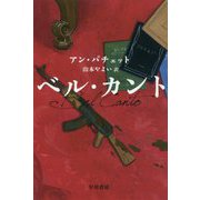 ベル・カント（ハヤカワepi文庫） [文庫]