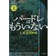 パードレはもういない 上（ハヤカワ・ミステリ文庫） [文庫]