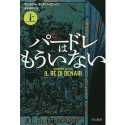 パードレはもういない 上（ハヤカワ・ミステリ文庫） [文庫]