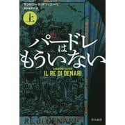 パードレはもういない 上（ハヤカワ・ミステリ文庫） [文庫]