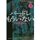 パードレはもういない 下（ハヤカワ・ミステリ文庫） [文庫]