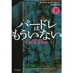 パードレはもういない 下（ハヤカワ・ミステリ文庫） [文庫]