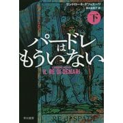 パードレはもういない 下（ハヤカワ・ミステリ文庫） [文庫]