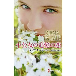 小公女の追憶の恋（ハーレクイン・プレゼンツ・スペシャル<101>） [新書]