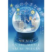 五番街の小さな奇跡（MIRA文庫<803>） [文庫]