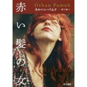 赤い髪の女 [単行本]