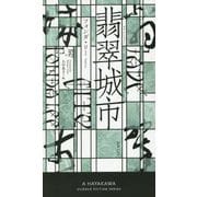 翡翠城市（新☆ハヤカワ・SF・シリーズ） [新書]