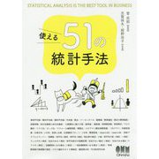 使える51の統計手法 [単行本]
