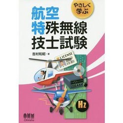 やさしく学ぶ 航空特殊無線技士試験 [単行本]