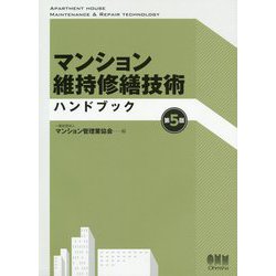 ヨドバシ.com - マンション維持修繕技術ハンドブック（第5版） [単行本 ...