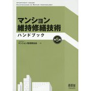 ヨドバシ.com - マンション維持修繕技術ハンドブック（第5版） [単行本