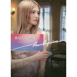 あなたは悪魔？（ハーレクイン文庫<974>） [文庫]