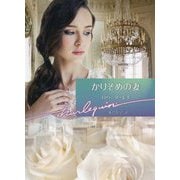 かりそめの妻（ハーレクイン文庫<977>） [文庫]
