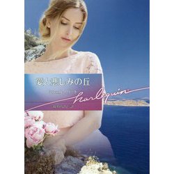 愛と悲しみの丘（ハーレクイン文庫<978>） [文庫]