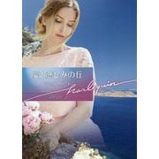 愛と悲しみの丘（ハーレクイン文庫<978>） [文庫]