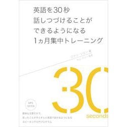 英語を30秒話しつづけることができるようになる1ヵ月集中トレーニング [単行本]