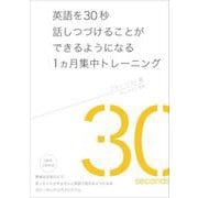 英語を30秒話しつづけることができるようになる1ヵ月集中トレーニング [単行本]