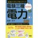 電験三種なるほど電力 [単行本]