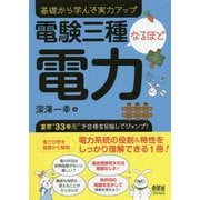 電験三種なるほど電力 [単行本]