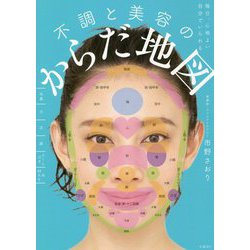 毎日、心地よい自分でいられる 不調と美容のからだ地図 [単行本]