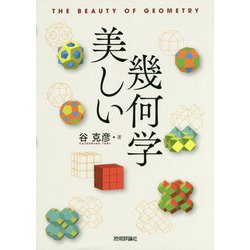 美しい幾何学 [単行本]