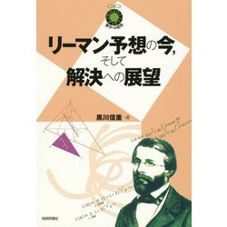 リーマン予想の今,そして解決への展望 [単行本]