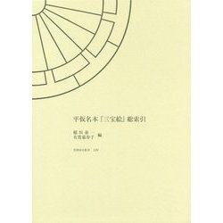 平仮名本「三宝絵」総索引 [全集叢書]