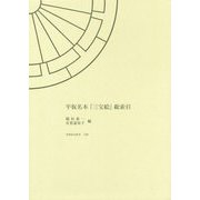 平仮名本「三宝絵」総索引 [全集叢書]
