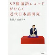 SP盤落語レコードがひらく近代日本語研究 [単行本]