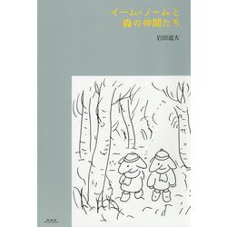 イーム・ノームと森の仲間たち [単行本]