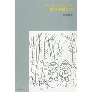 イーム・ノームと森の仲間たち [単行本]