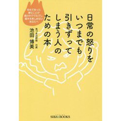 日常の怒りをいつまでも引きずってしまう人のための本-会社であった嫌なことが頭の中でグルグルし、週末を楽しめないあなたへ（SIBAA BOOKS） [単行本]