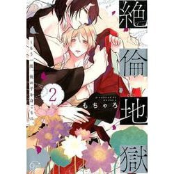 ヨドバシ.com - 絶倫地獄 2-もう一度、俺の子を身ごもれ。（Glanz BL comics） [コミック] 通販【全品無料配達】