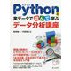 Pythonと実データで遊んで学ぶデータ分析講座 [単行本]