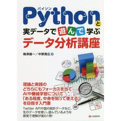 Pythonと実データで遊んで学ぶデータ分析講座 [単行本]